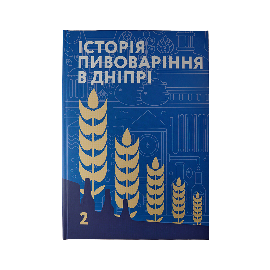Book "History of Brewing in Dnipro" Second edition, revised and supplemented